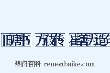 旧唐书·方伎传·崔善为造句是什么意思的图片